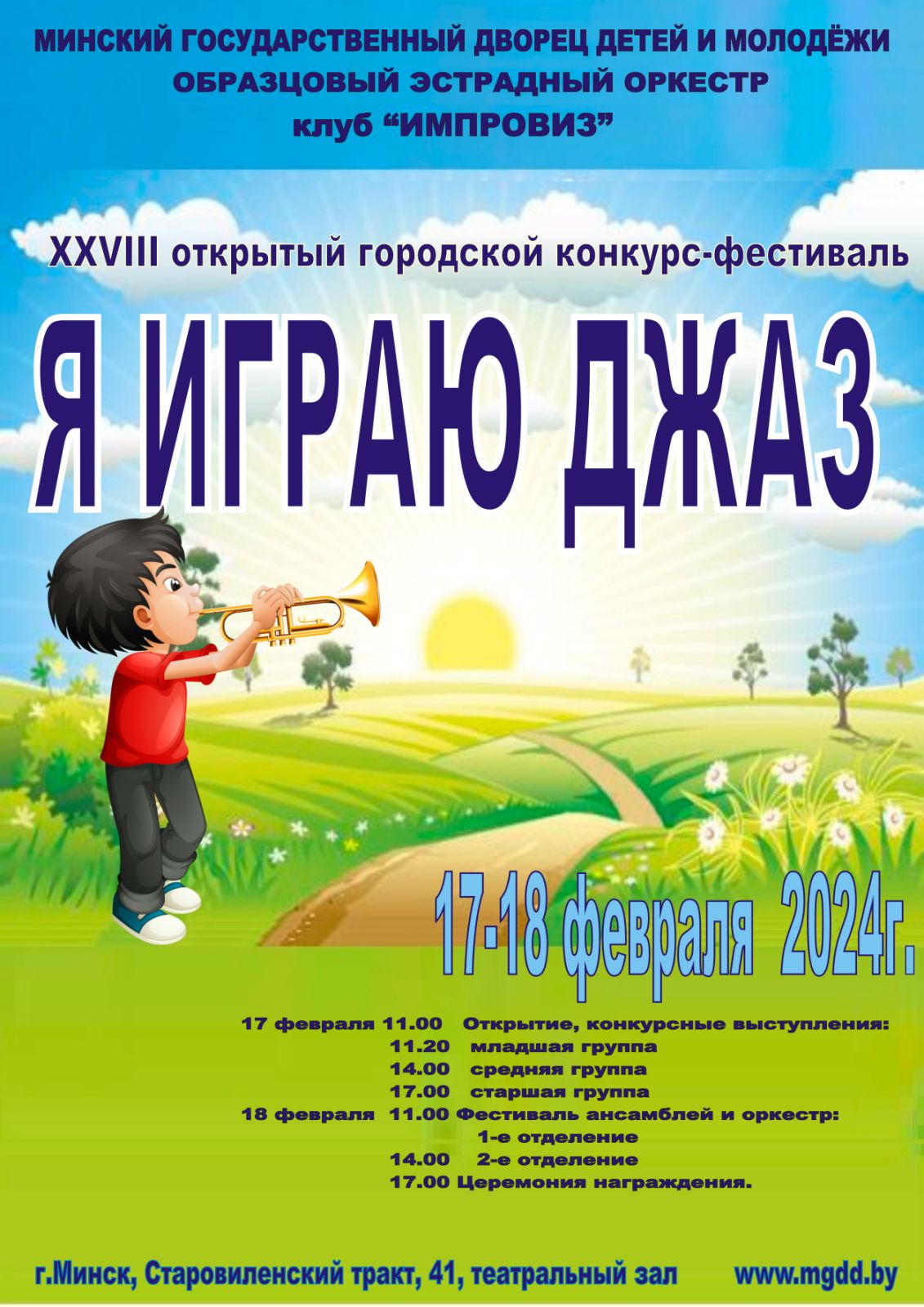 XXVIII открытый городской конкурс «Я играю джаз – 2024»