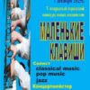 Конкурс пианистов «Маленькие клавиши 2025»