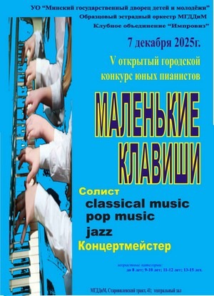 Конкурс пианистов «Маленькие клавиши 2025»
